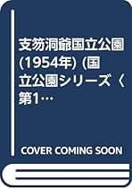 Amazon.co.jp: 国立公園協会: 本